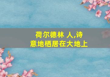 荷尔德林 人,诗意地栖居在大地上